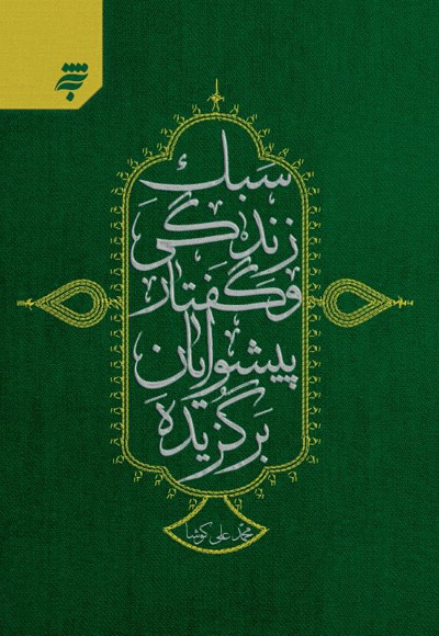 سبک زندگی و گفتار پیشوایان برگزیده